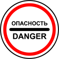 Опасность