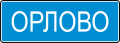 Начало населенного пункта