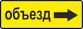 Направление объезда