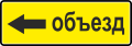 Направление объезда