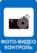 Фотовидеофиксация