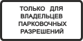 Стоянка только для владельцев парковочных разрешений